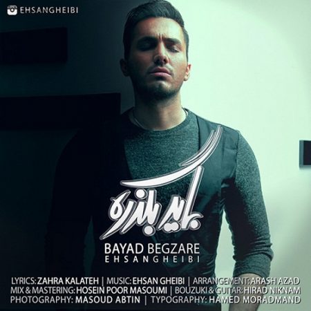 احسان غیبی باید بگذره