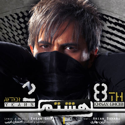 احسان غیبی هشتم