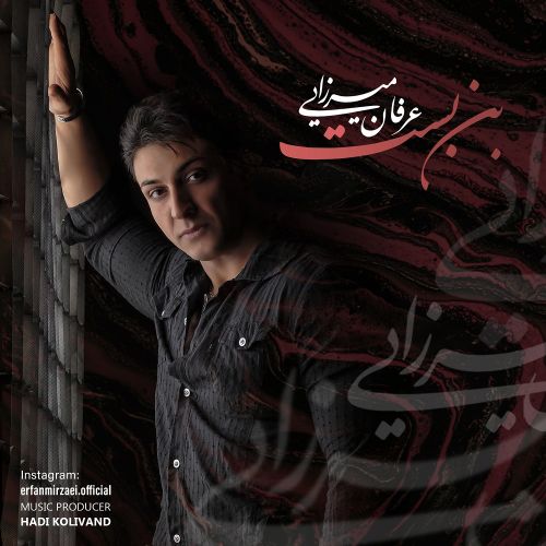 عرفان میرزایی بن بست