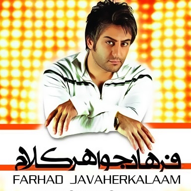 فرهاد جواهر کلام داغ جدایی