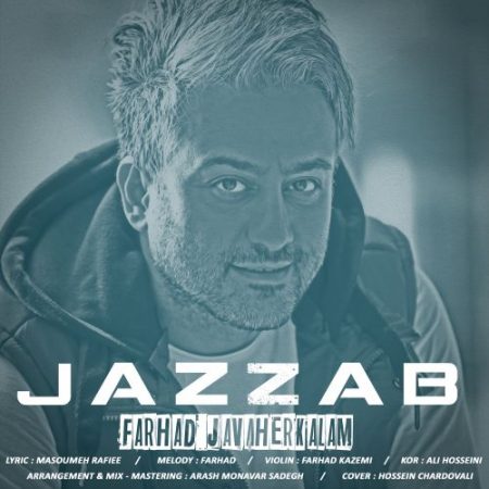 فرهاد جواهر کلام جذاب