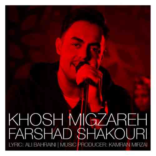 فرشاد شکوری خوش میگذره