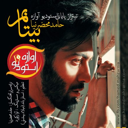 حامد محضرنیا بی تابم