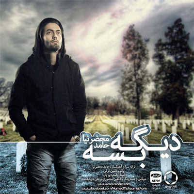 حامد محضرنیا دیگه بسه