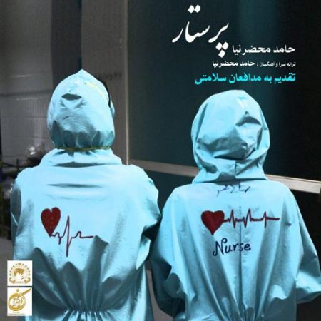 حامد محضرنیا پرستار