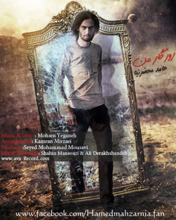 حامد محضرنیا روزگار من