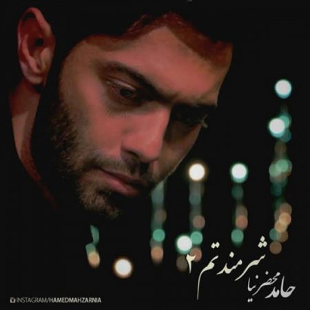 حامد محضرنیا شرمندتم ۲