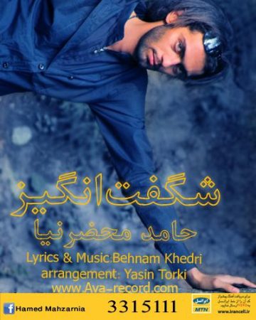 حامد محضرنیا شگفت انگیز