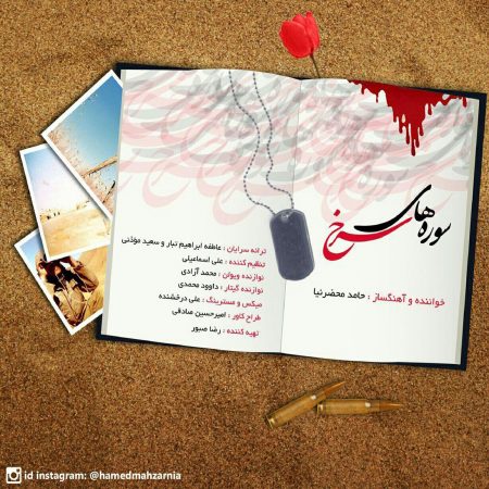 حامد محضرنیا سوره های سرخ