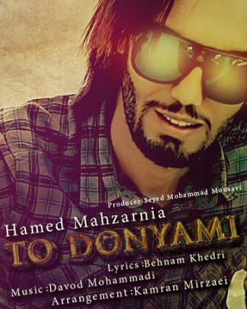 حامد محضرنیا تو دنیامی