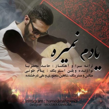 حامد محضرنیا یادم نمیره