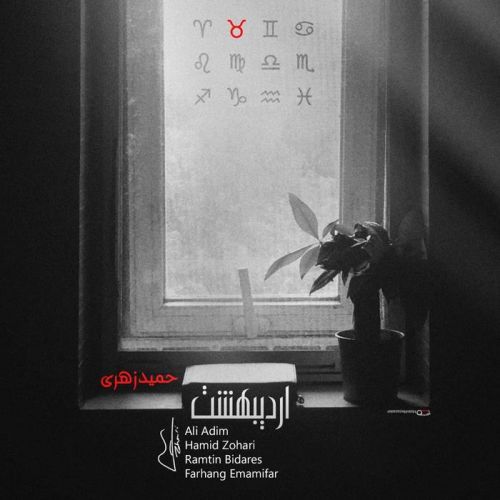 حمید زهری اردیبهشت