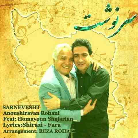 همایون شجریان سرنوشت