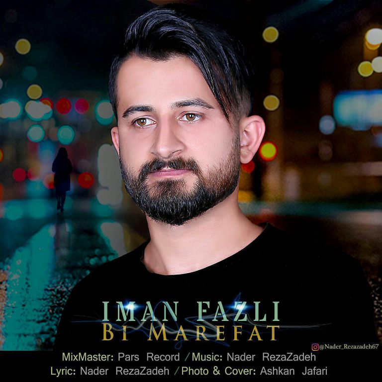 ایمان فضلی بی معرفت