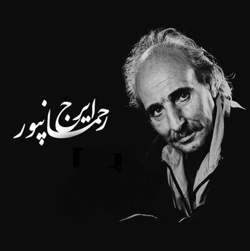 ایرج رحمانپور دانه دانه