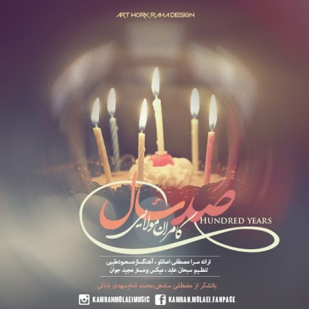 کامران مولایی صد سال