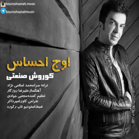 کوروش صنعتی اوج احساس