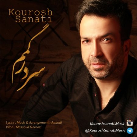 کوروش صنعتی سر در گمم