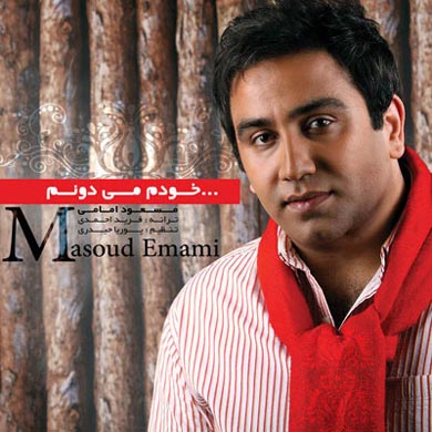 مسعود امامی خودم می دونم