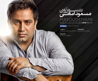 مسعود امامی نسوزن