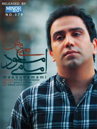 مسعود امامی نمی دونم