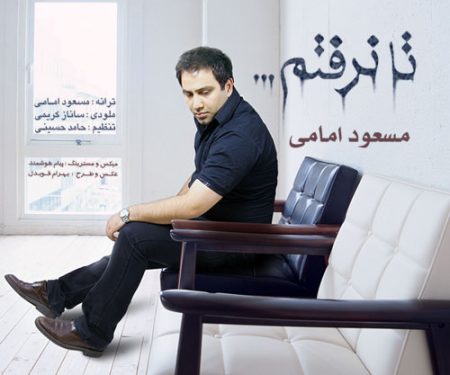 مسعود امامی تا نرفتم