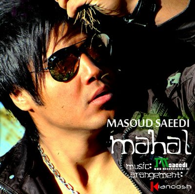 مسعود سعیدی  محال