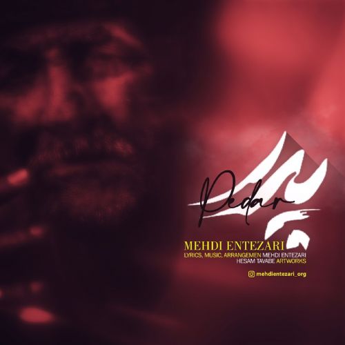 مهدی انتظاری پدر