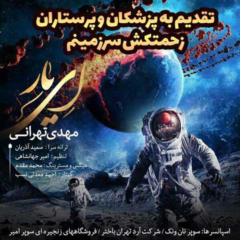 مهدی تهرانی ای یار