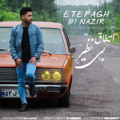 مهدی زمانی فر اتفاق بی نظیر