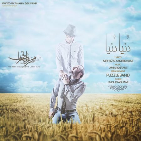 مهرزاد امیرخانی دنیا دنیا