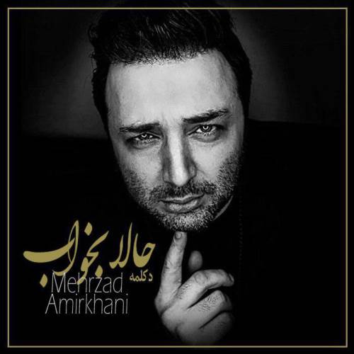 مهرزاد امیرخانی حالا بخواب