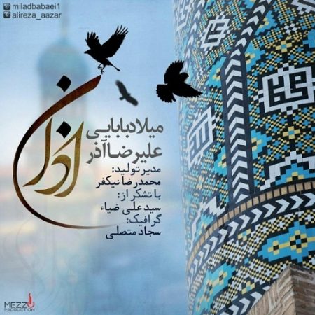 میلاد بابایی اذان