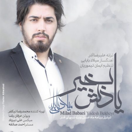 میلاد بابایی یادش بخیر