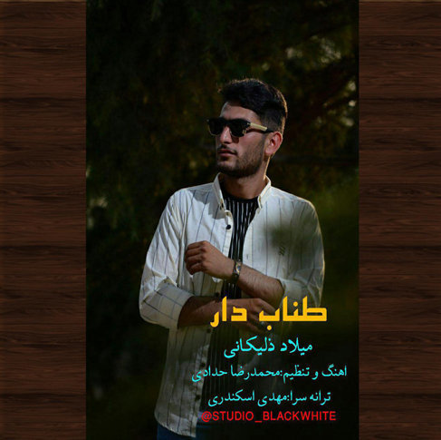 میلاد ذلیکانی طناب دار