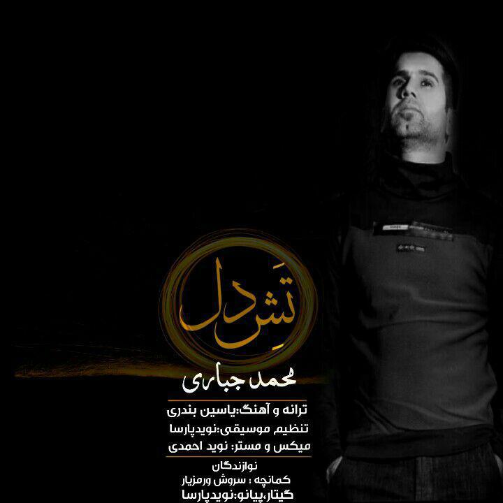 محمد جباری تش دل