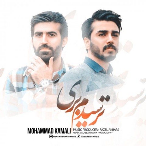 محمد کمالی ترسیدم بری