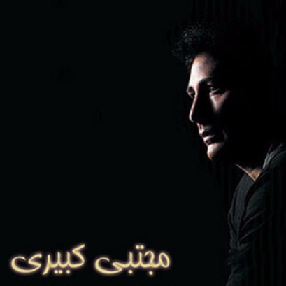 مجتبی کبیری برگرد