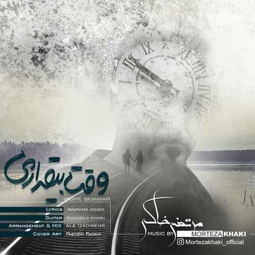 مرتضی خاکی وقت بی قراری