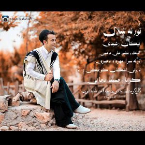 نیکان رشیدی ترنه شلال