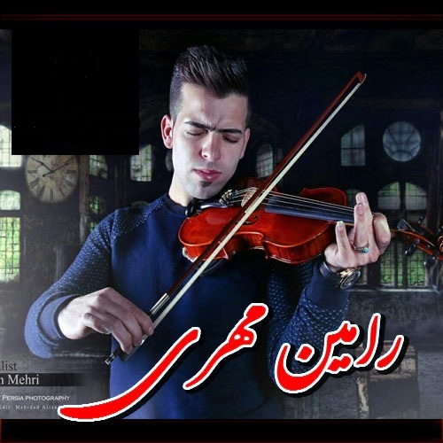 رامین مهری کاسه گدایی