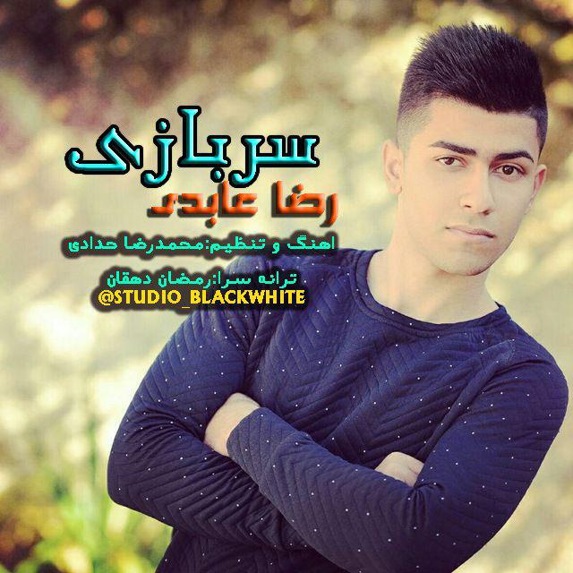 رضا عابدی سربازی