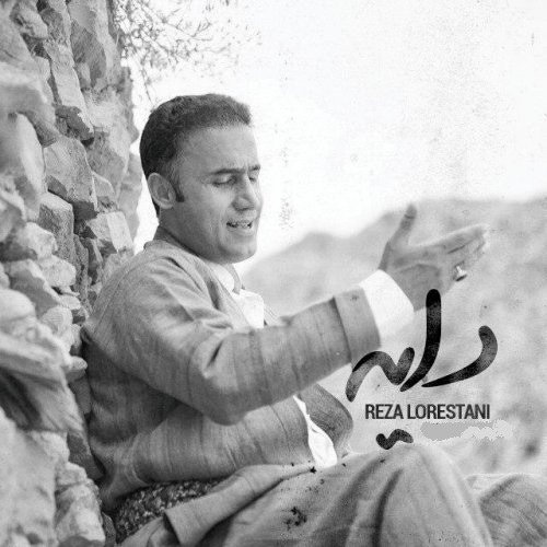 رضا لرستانی دایه