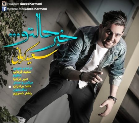 سعید کرمانی خبر حالتو