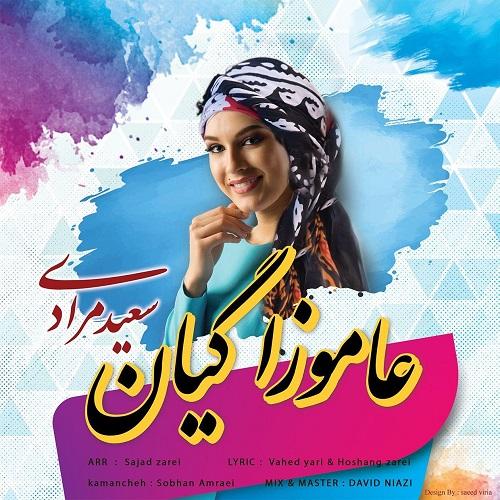 سعید مرادی عاموزا گیان