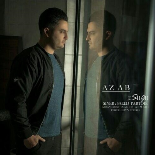 سعید پرتوی عذاب عشق