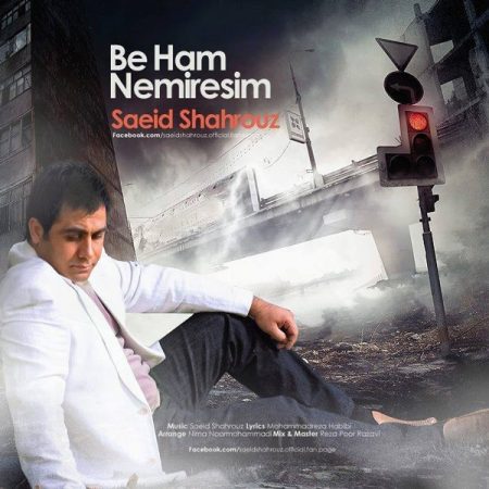 سعید شهروز بهم نمیرسیم
