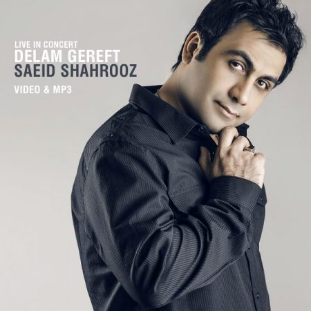 سعید شهروز دلم گرفته