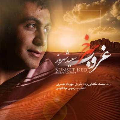 سعید شهروز غروب سرخ