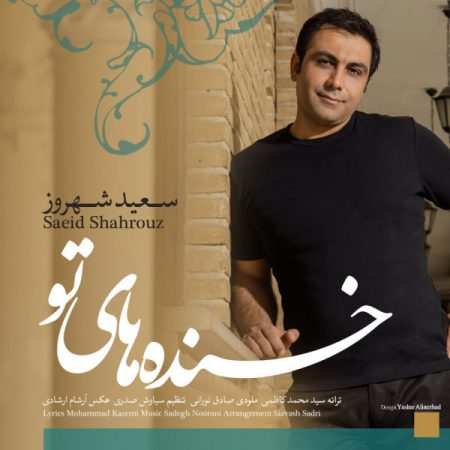 سعید شهروز خنده های تو